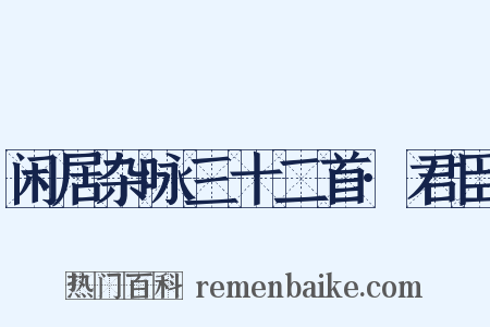 闲居杂咏三十二首·君臣是什么意思的图片